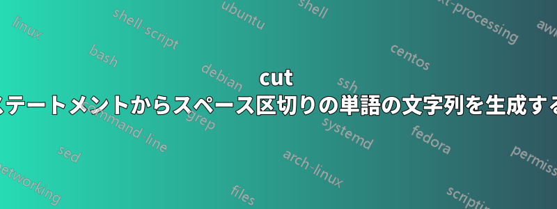 cut ステートメントからスペース区切りの単語の文字列を生成する