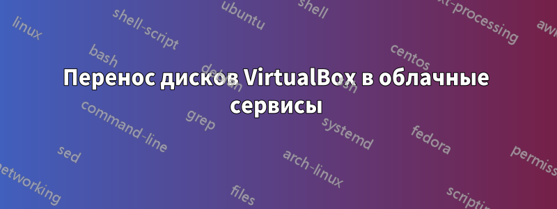 Перенос дисков VirtualBox в облачные сервисы