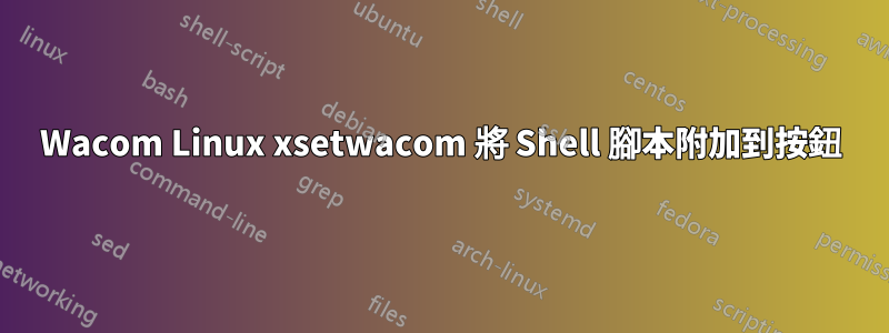 Wacom Linux xsetwacom 將 Shell 腳本附加到按鈕