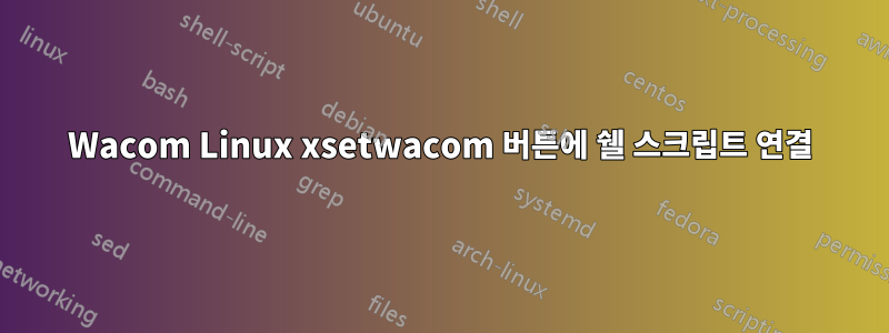 Wacom Linux xsetwacom 버튼에 쉘 스크립트 연결