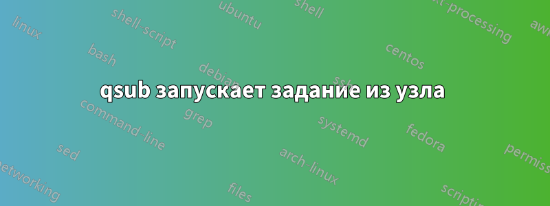 qsub запускает задание из узла