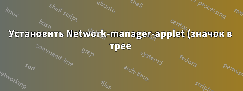 Установить Network-manager-applet (значок в трее) на Arch Linux GNOME 3.20