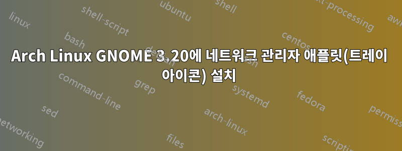 Arch Linux GNOME 3.20에 네트워크 관리자 애플릿(트레이 아이콘) 설치