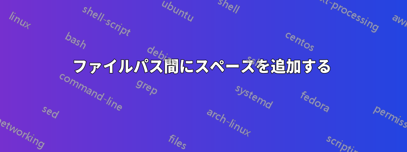 ファイルパス間にスペースを追加する