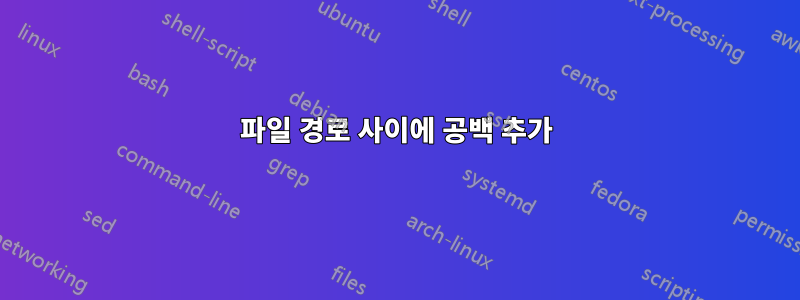 파일 경로 사이에 공백 추가