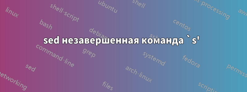 sed незавершенная команда `s' 