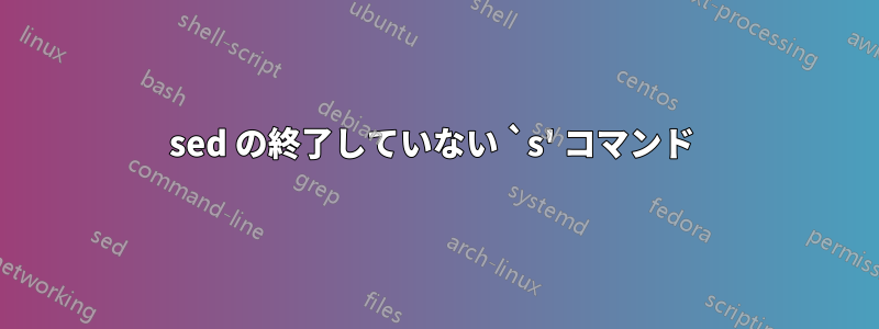 sed の終了していない `s' コマンド 