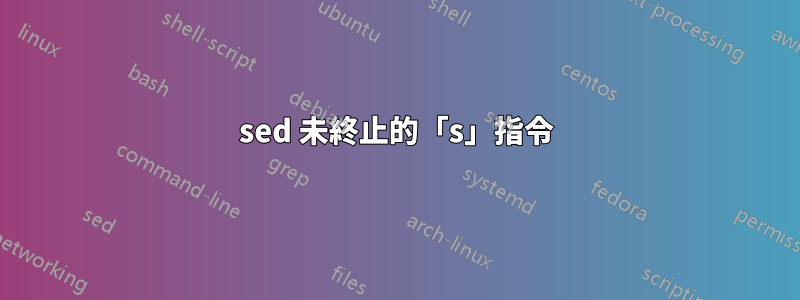 sed 未終止的「s」指令