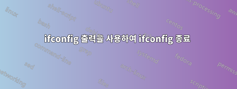 ifconfig 출력을 사용하여 ifconfig 종료