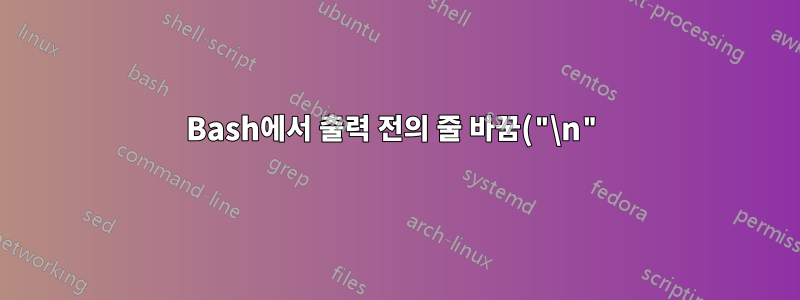 Bash에서 출력 전의 줄 바꿈("\n")