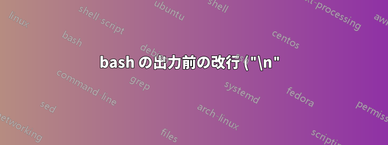 bash の出力前の改行 ("\n")
