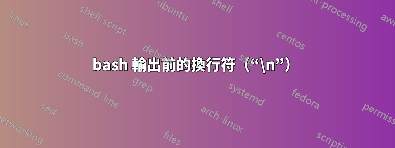 bash 輸出前的換行符（“\n”）