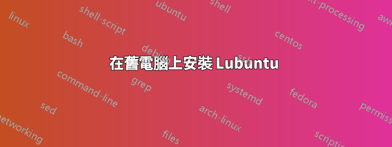 在舊電腦上安裝 Lubuntu