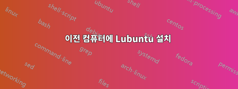 이전 컴퓨터에 Lubuntu 설치