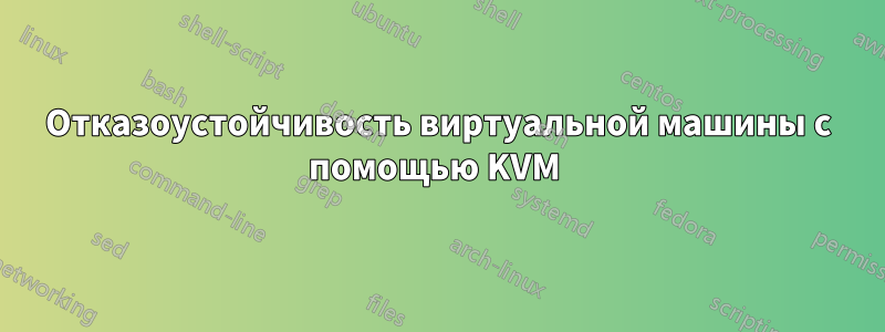 Отказоустойчивость виртуальной машины с помощью KVM 