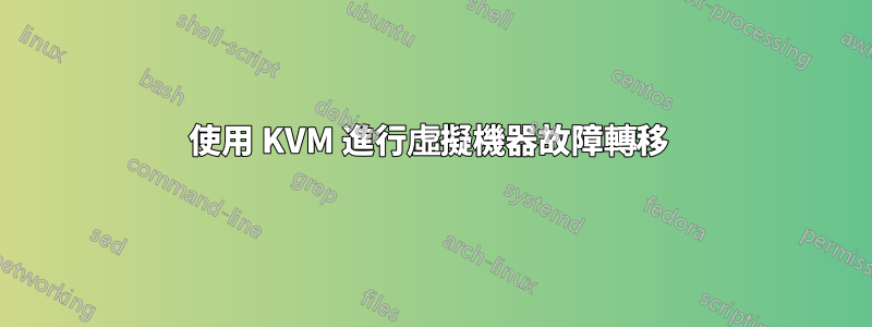 使用 KVM 進行虛擬機器故障轉移 