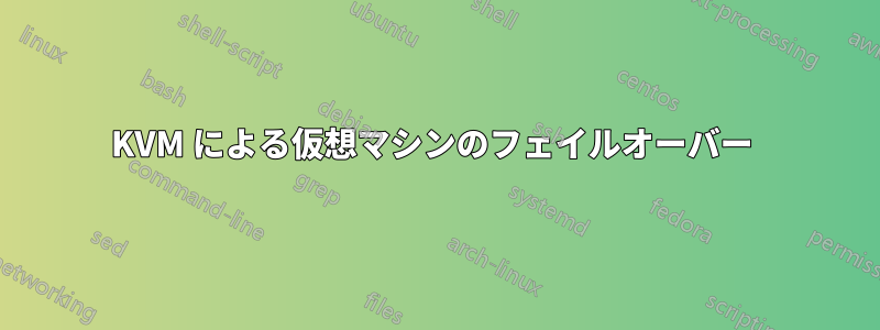 KVM による仮想マシンのフェイルオーバー 