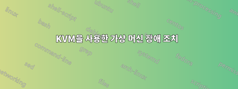 KVM을 사용한 가상 머신 장애 조치 