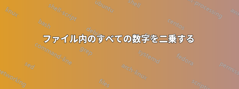 ファイル内のすべての数字を二乗する