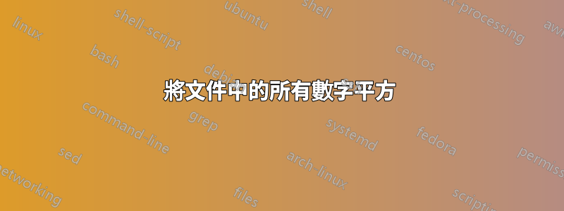 將文件中的所有數字平方