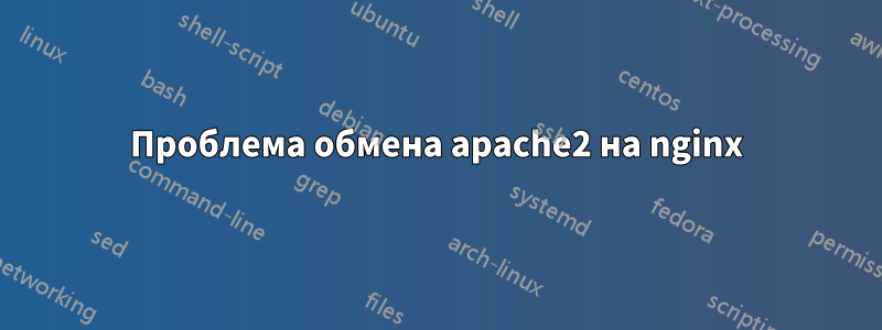 Проблема обмена apache2 на nginx