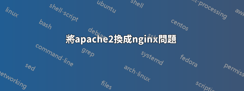 將apache2換成nginx問題