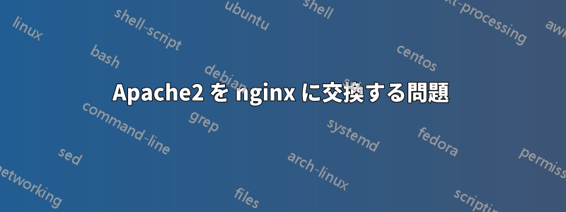 Apache2 を nginx に交換する問題