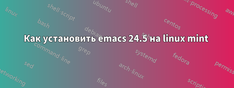 Как установить emacs 24.5 на linux mint