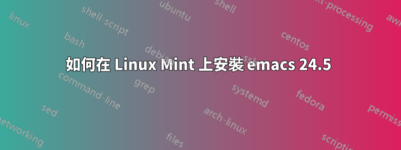 如何在 Linux Mint 上安裝 emacs 24.5