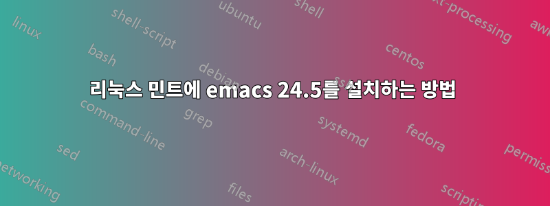 리눅스 민트에 emacs 24.5를 설치하는 방법