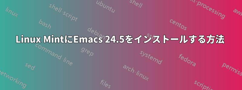 Linux MintにEmacs 24.5をインストールする方法