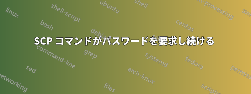 SCP コマンドがパスワードを要求し続ける