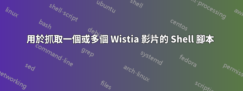 用於抓取一個或多個 Wistia 影片的 Shell 腳本