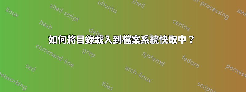 如何將目錄載入到檔案系統快取中？