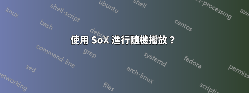 使用 SoX 進行隨機播放？