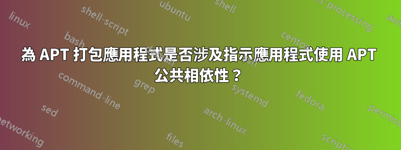 為 APT 打包應用程式是否涉及指示應用程式使用 APT 公共相依性？