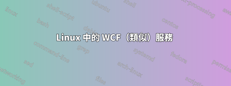 Linux 中的 WCF（類似）服務