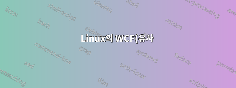 Linux의 WCF(유사) 서비스