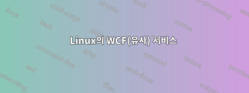 Linux의 WCF(유사) 서비스