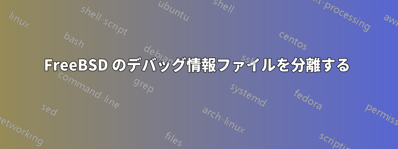 FreeBSD のデバッグ情報ファイルを分離する