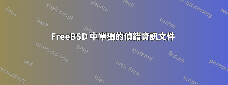 FreeBSD 中單獨的偵錯資訊文件