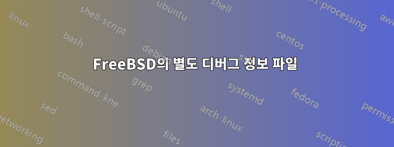 FreeBSD의 별도 디버그 정보 파일