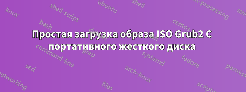 Простая загрузка образа ISO Grub2 С портативного жесткого диска