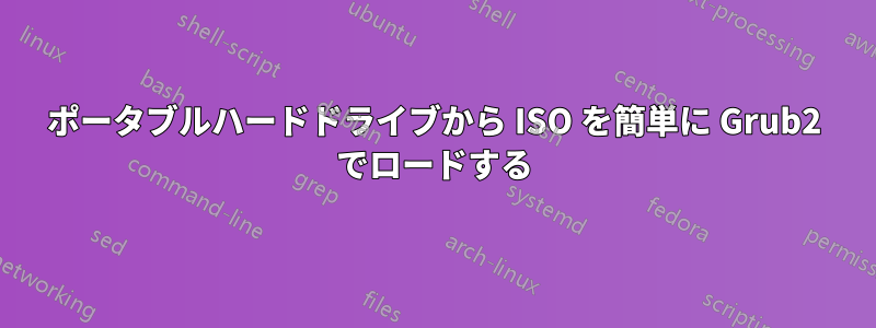 ポータブルハードドライブから ISO を簡単に Grub2 でロードする