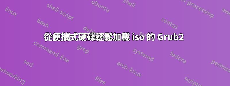 從便攜式硬碟輕鬆加載 iso 的 Grub2