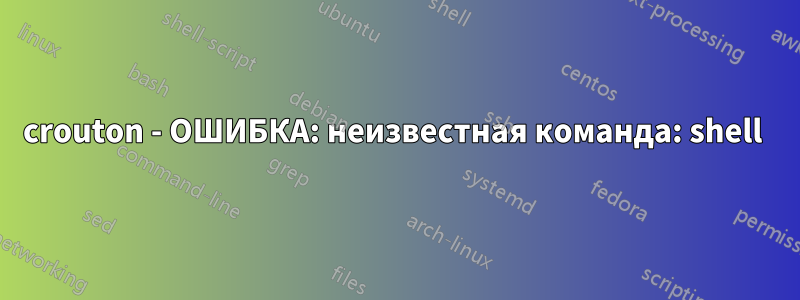 crouton - ОШИБКА: неизвестная команда: shell 