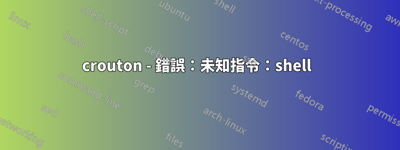 crouton - 錯誤：未知指令：shell 