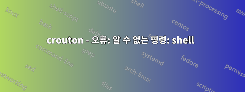 crouton - 오류: 알 수 없는 명령: shell 