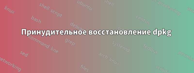 Принудительное восстановление dpkg