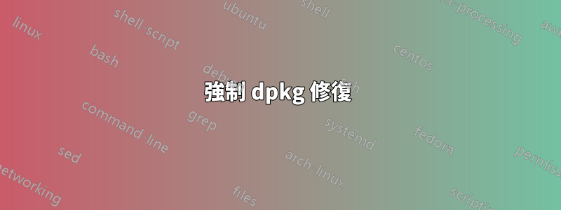 強制 dpkg 修復